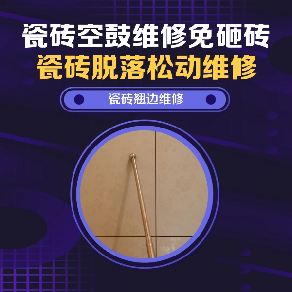 稻城瓷砖空鼓维修公司分享瓷砖空鼓维修材料怎么选？不同场景选材攻略