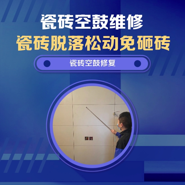 稻城瓷砖空鼓维修公司分享轻微边角空鼓需要修吗？专业师傅深度解答