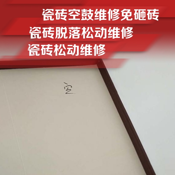 稻城瓷砖空鼓维修公司分享新房瓷砖空鼓是什么原因？新手必懂的基础诱因