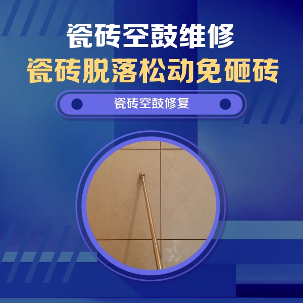 稻城瓷砖空鼓维修公司分享瓷砖空鼓维修常见误区，90%业主都踩过的坑